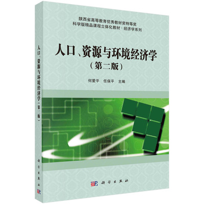 正版书籍 人口、资源与环境经济学（第二版） 何爱平 任保平 科学出版社 9787030746634