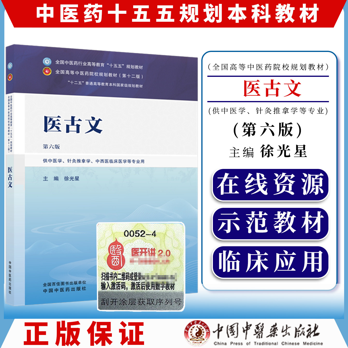 医古文 第六版 十五五规划教材9787524701729徐光星中国中医药出版社