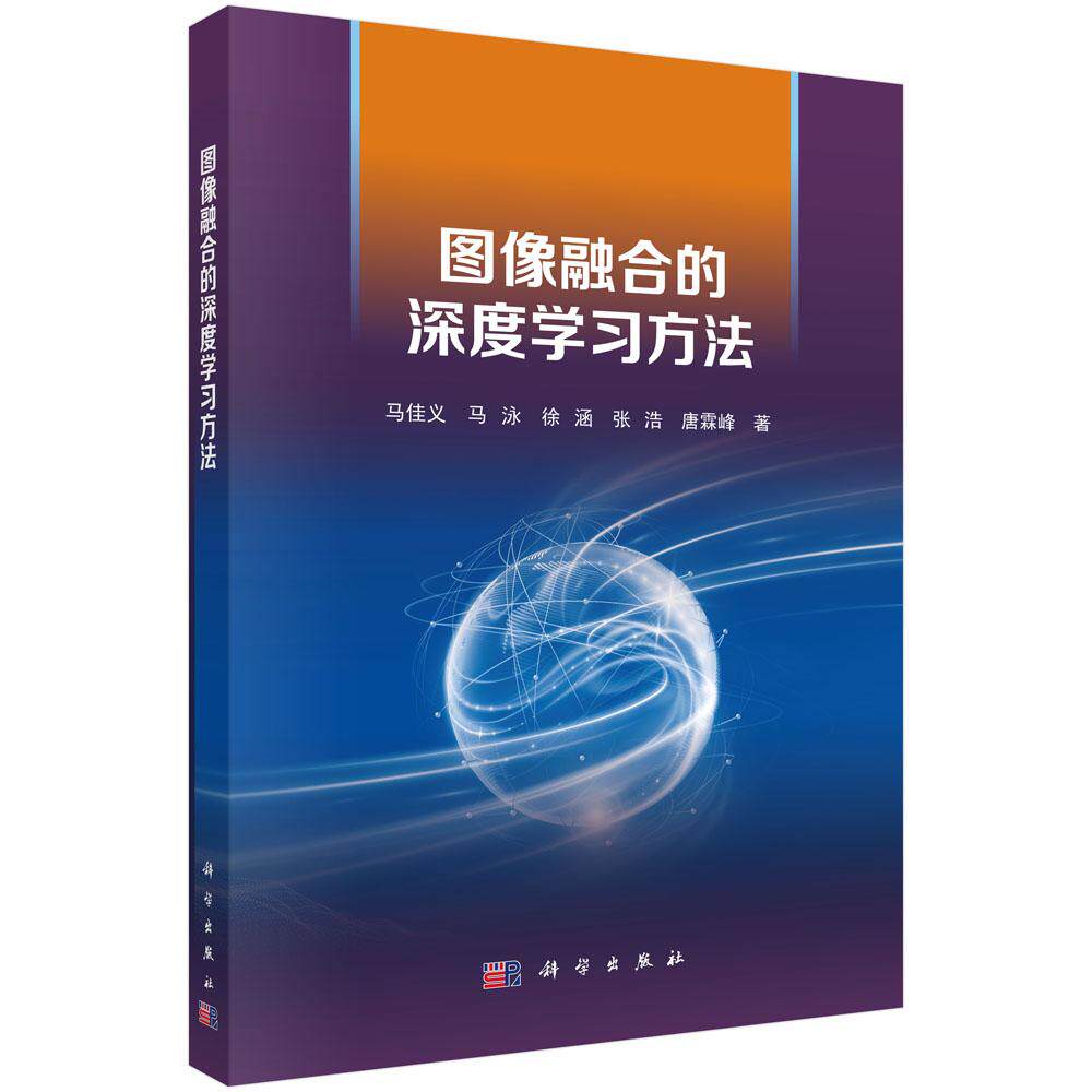 图像融合的深度学习方法 马佳义等 9787030784223