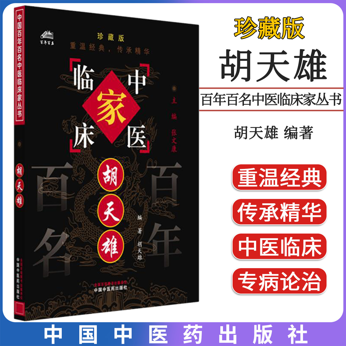 胡天雄 百年百名中医临床家丛书 珍藏版 胡天雄编著 中国中医药出版社9787801561404