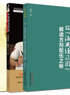 套装3本解读伊尹汤液经+医方图解：以“汤液经法图”解读方剂配伍之秘+汤液经临证五十年伤寒温病手足六经辨证中国中医药出版社