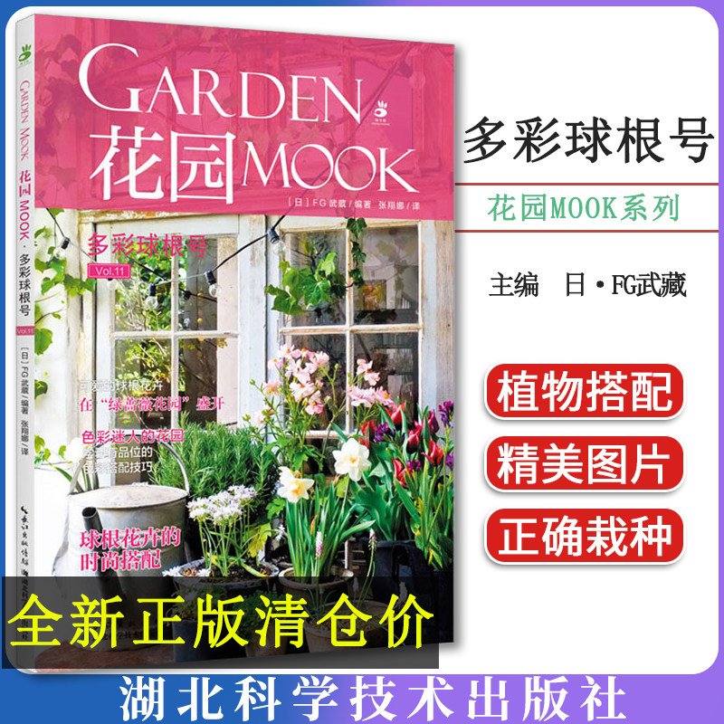 花园MOOK·多彩球根号 FG武蔵 园艺爱好者植物养护书籍四季养花花卉养殖书花卉种植书籍 湖北科学技术出版社9787570620661