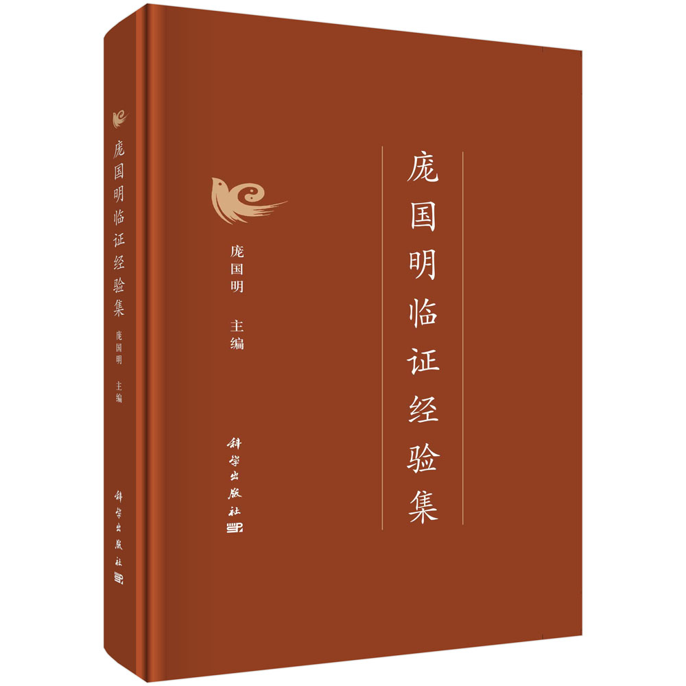 庞国明临证经验集 中医医疗教学科研50年临证心得医案验方糖尿病诊疗及并发症内科疑难杂症诊断治疗参考书籍 科学出版社