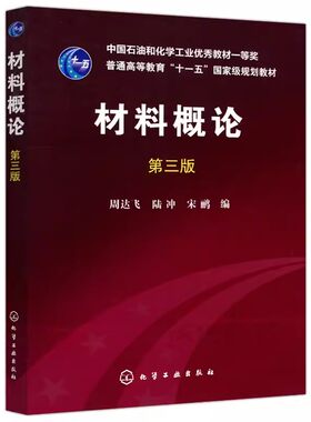 化工材料概论第三版周达飞普通