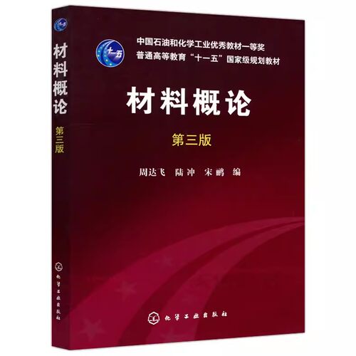 化工材料概论第三版周达飞普通