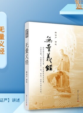 无量义经释证严讲述 证严上人系列 复旦大学出版社 道教读物 道教 9787309076196