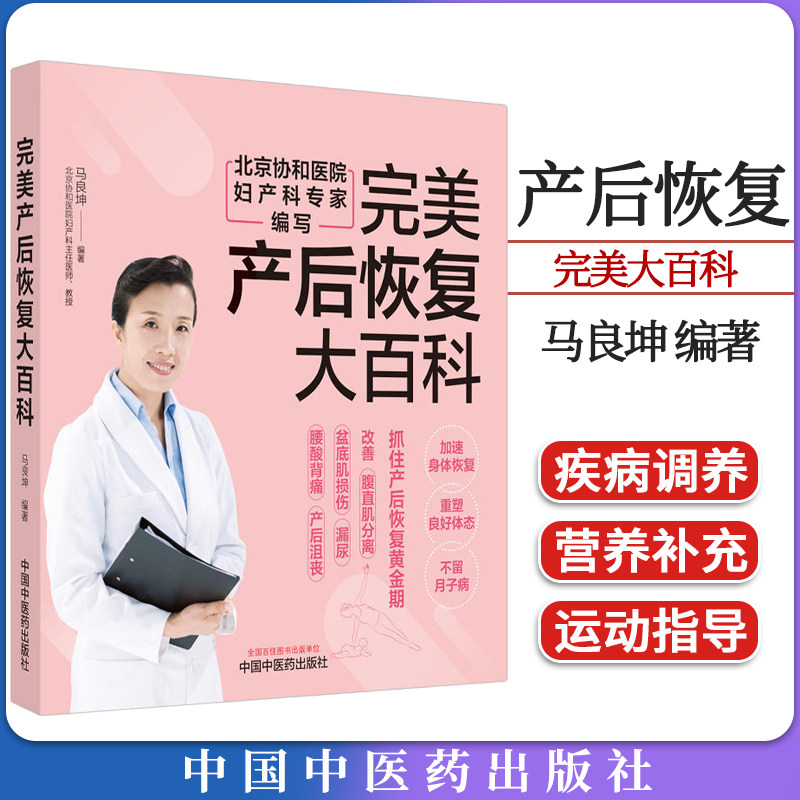 完美产后恢复大百科 北京协和医院妇产科专家编写 马良坤编著 中国中医药出版社9787513283328