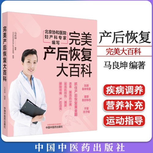 完美产后恢复大百科 北京协和医院妇产科专家编写 马良坤编著 中国中医药出版社9787513283328