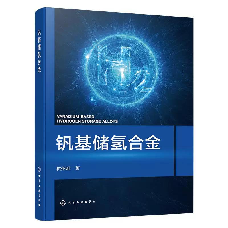 钒基储氢合金 9787122493637 杭州明著 化学工业出版社
