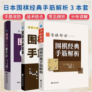 【全3册】围棋手筋宝典+围棋经典手筋解析+围棋手筋大事典(日)石田芳夫 著 马旭赫 译 辽宁科学技术出版社