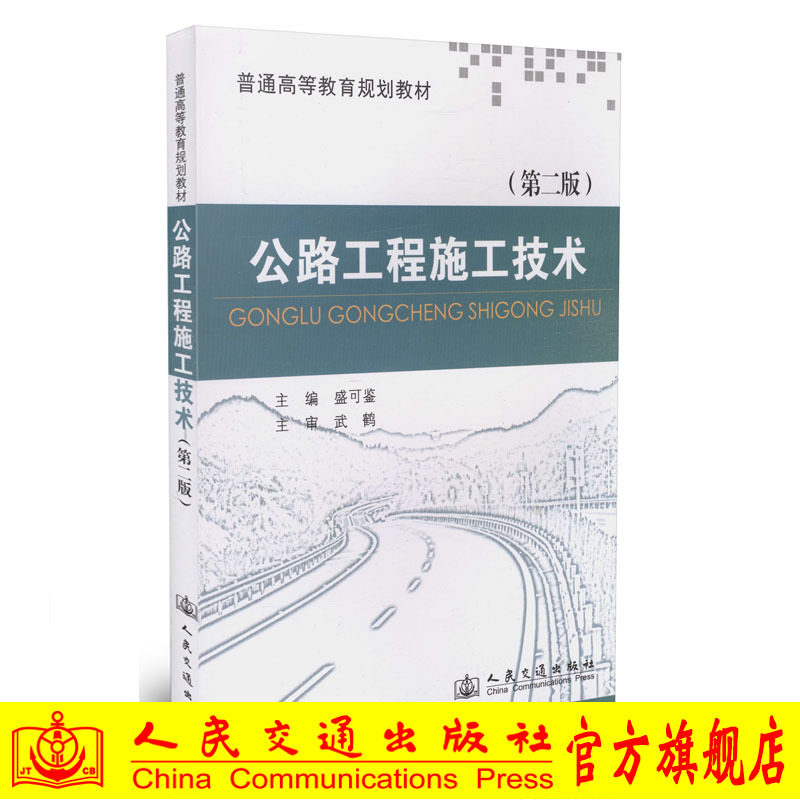 公路工程施工技术(第二版)普通高等教育规划教材 盛可鉴编 人民交通出版社9787114108563