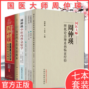 【全7册】周仲瑛套装 中医内科急症学汇讲临证技巧 临床经验肺系病临证经验 实用中医内科学中医病机辨证学 湖南科学技术出版