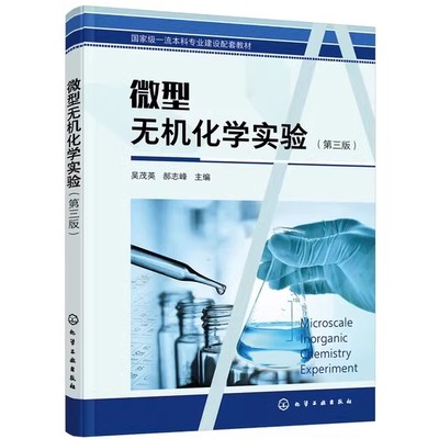 微型无机及分析化学实验(吴茂英)化学工业出版社9787122177919