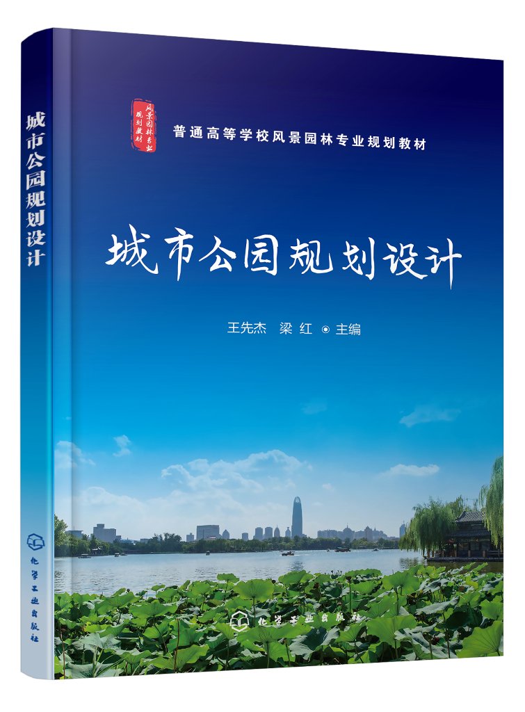城市公园规划设计(王先杰) 化学工业出版社9787122382450