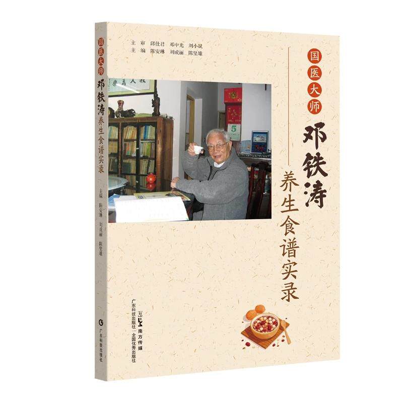 国医大师邓铁涛养生食谱实录9787535985415广东科技出版社