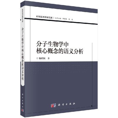 分子生物学中核心概念的语义分析