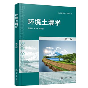 环境土壤学 贾建丽 第三版 污染土壤修复技术土壤环境学场地污染 土壤污染迁移 高校环境科学与工程专业教材 环保领域科研人员参考