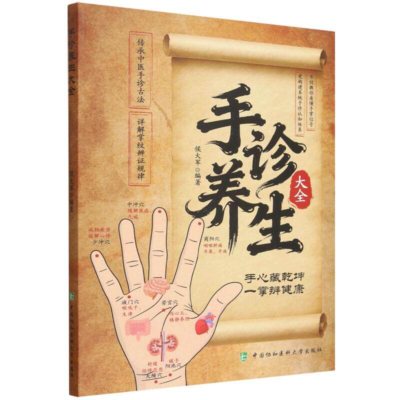 手诊养生大全 侯大军编著 9787567930650 中国协和医科大学出版社 详解掌纹证规律 构建系统手诊认知体系