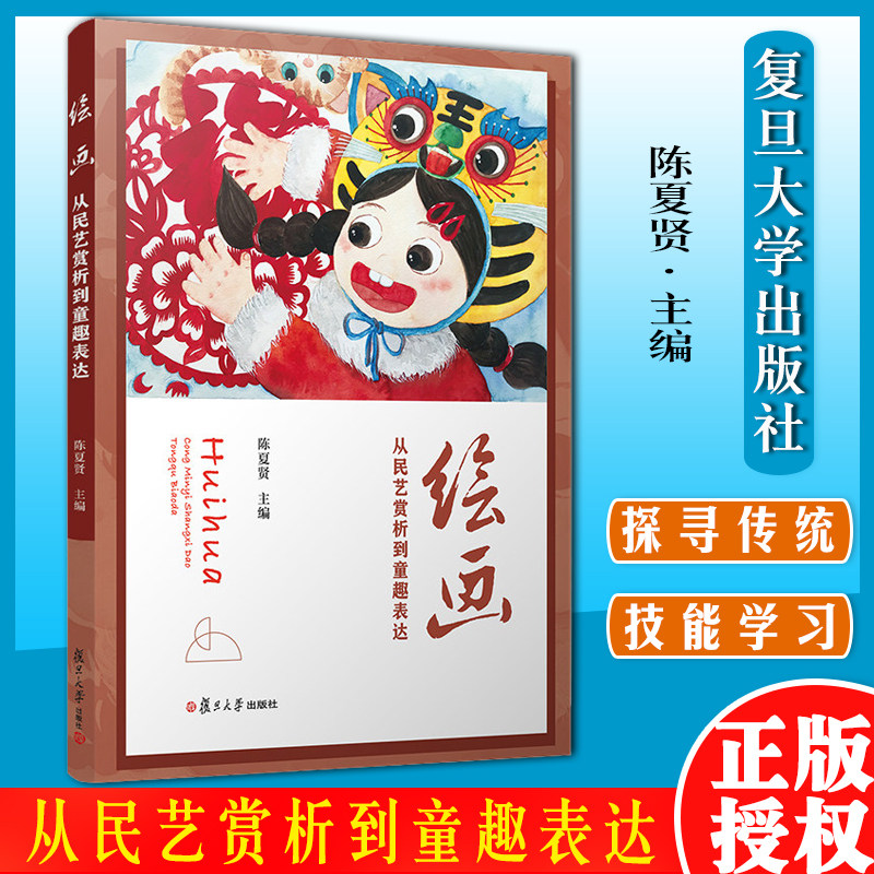 绘画：从民艺赏析到童趣表达 陈夏贤主编 复旦大学出版社 学前教育图画课儿童绘画9787309155396
