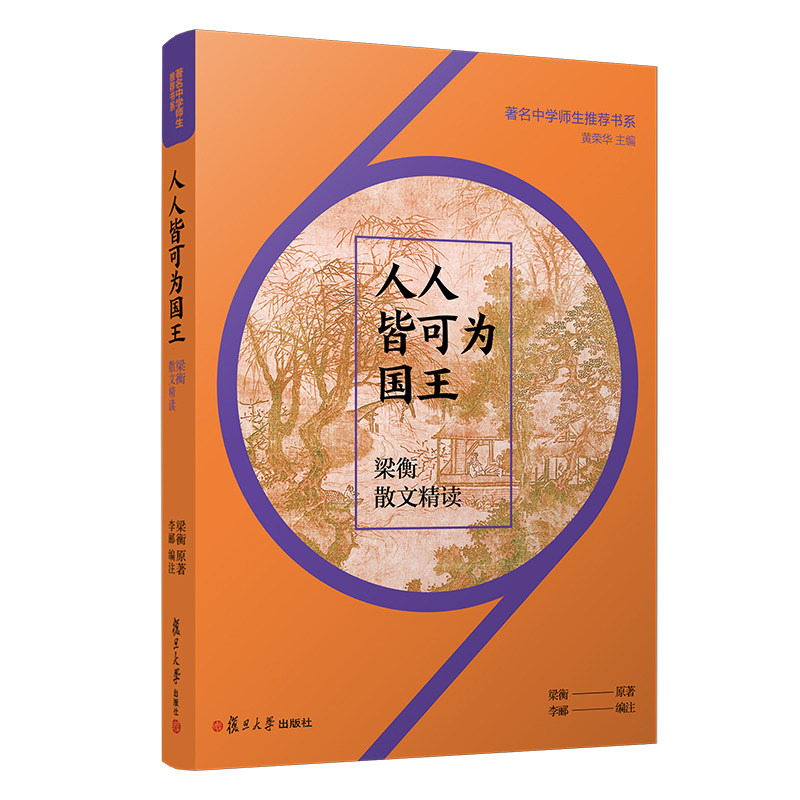 人人皆可为国王：梁衡散文精读（中学师生书系）中国当代散文集初高中学语文课外阅读读物作文学习9787309152739