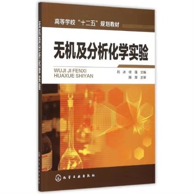 无机及分析化学实验(刘冰) 化学工业出版社9787122240514