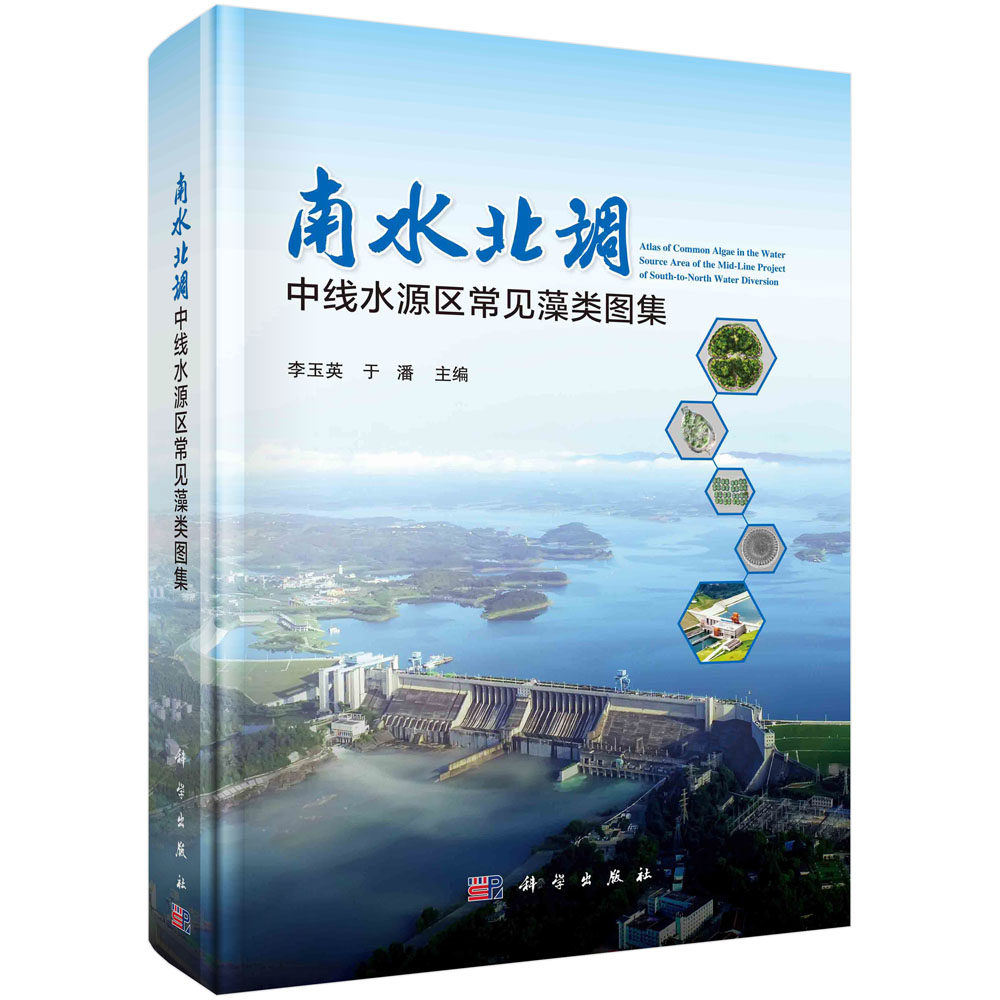 南水北调中线水源区常见藻类图集 李玉英 于潘 蓝藻门裸藻门绿藻门甲藻门隐藻门金藻门黄藻门硅藻门种类均附有光学显微镜或电子显