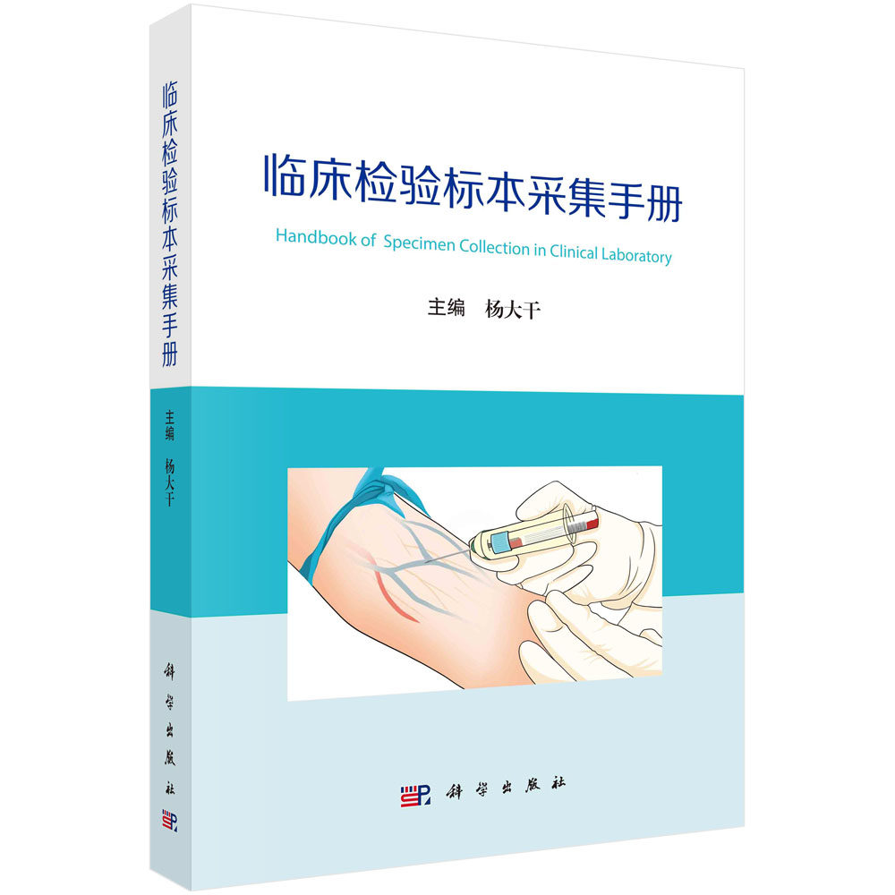 临床检验标本采集手册 杨大干 科学出版社 9787030758323