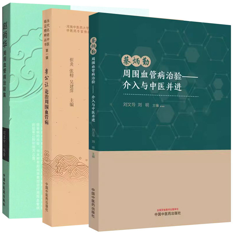 【全3册】蔡炳勤周围血管病治验 : 介入与中医并进+崔公让论治周围血管病 第一辑+赵尚华周围血管病治验集 中国中医药出版社