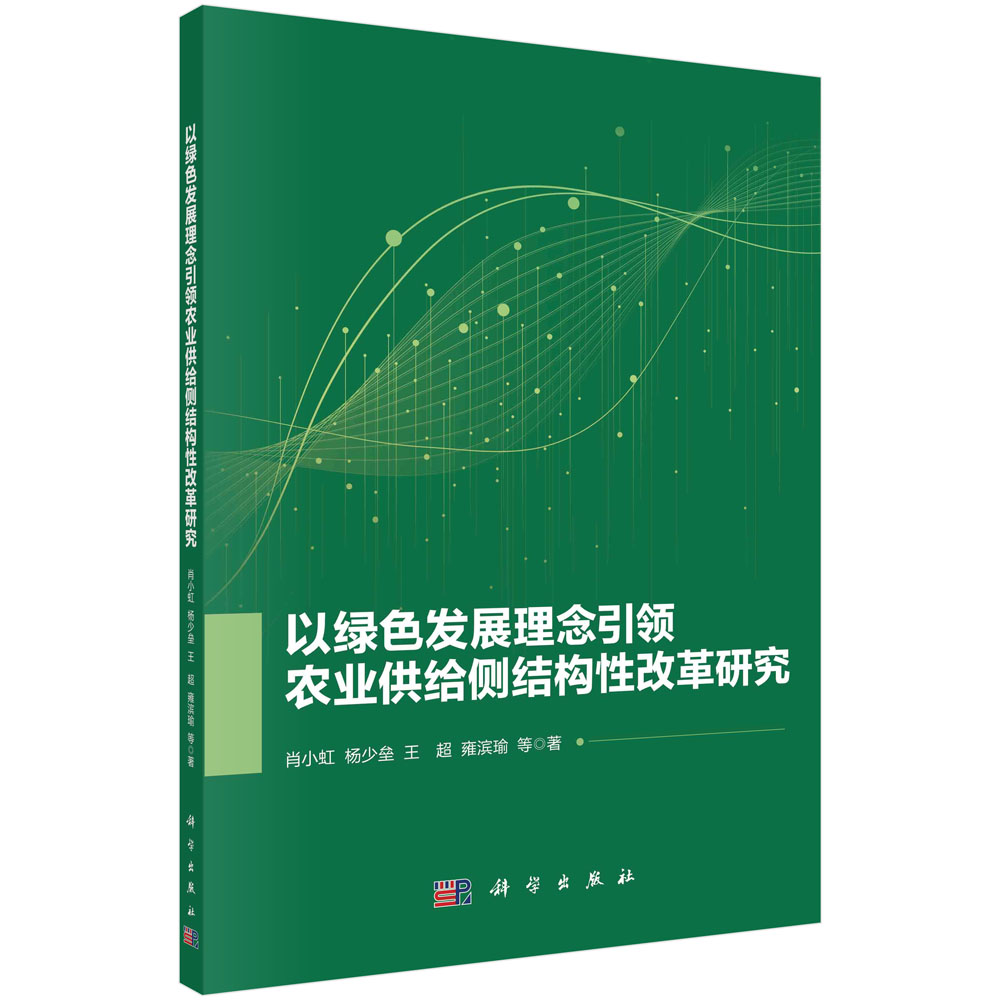 以绿色发展理念引领农业供给侧结构性改革研究 肖小虹等 科学出版社 9787030758859