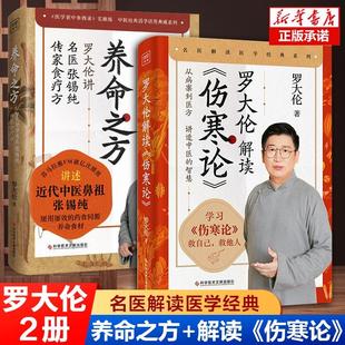 【全2册】罗大伦的书籍2册 罗大伦解读伤寒论+养命之方 解读中医鼻祖张锡纯伤寒杂病论张仲景正版养命食材传家食疗法中医养生书籍