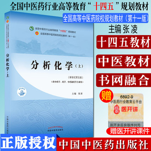 分析化学 上 全国中医药行业高等教育 十四五 规划教材 张凌 主编 中国中医药出版社 9787513268936