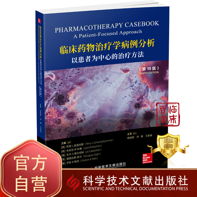临床药物治疗学病例分析：以患者为中心的治疗方法（第10版） 顾明颖等译 科学技术文献出版社 9787518994540
