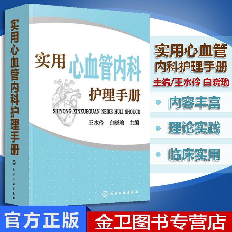实用心血管内科护理手册 医学 临床医学 医学卫生 护理学王水伶白晓瑜主编化学工业出版社9787122338839