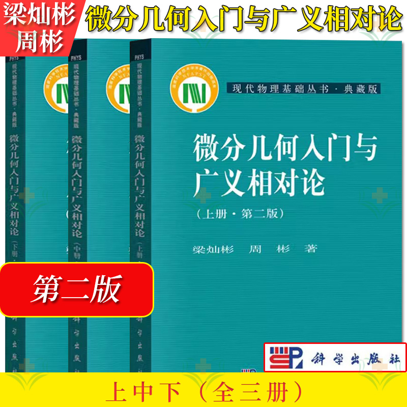 本套微分几何入门广义相对论