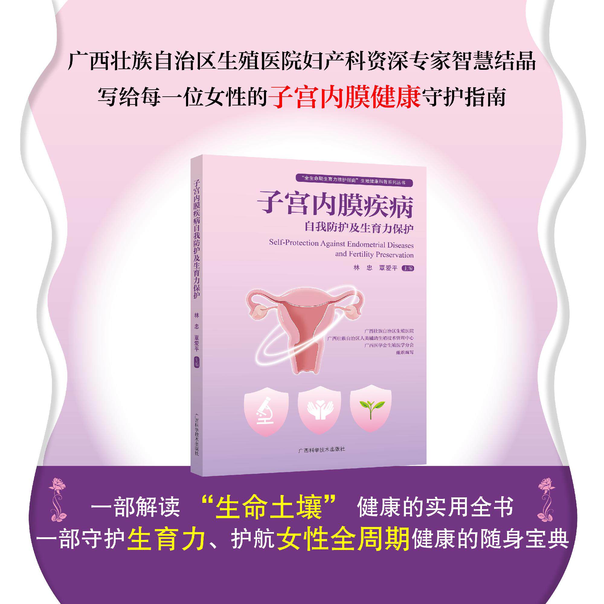 子宫内膜疾病自我防护与生育力保护 林忠 覃爱平主编广西科学技术出版社有限公司9787555126560