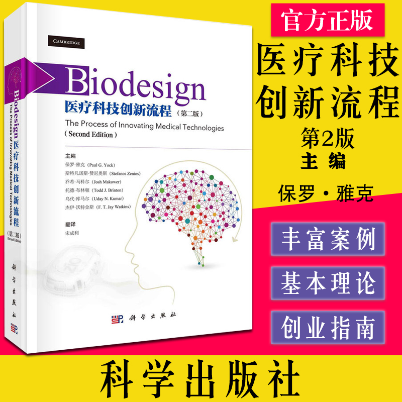 Biodesign：医疗科技创新流程（第二版）保罗·雅克（Paul G. Yock）编著 9787030505446 科学出版社