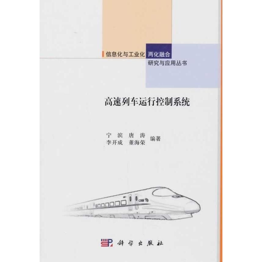 高速列车运行控制系统 宁滨 唐涛 李开成 董海荣 9787030361158