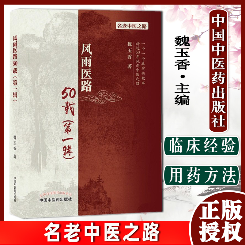 风雨医路50第一辑魏玉香著