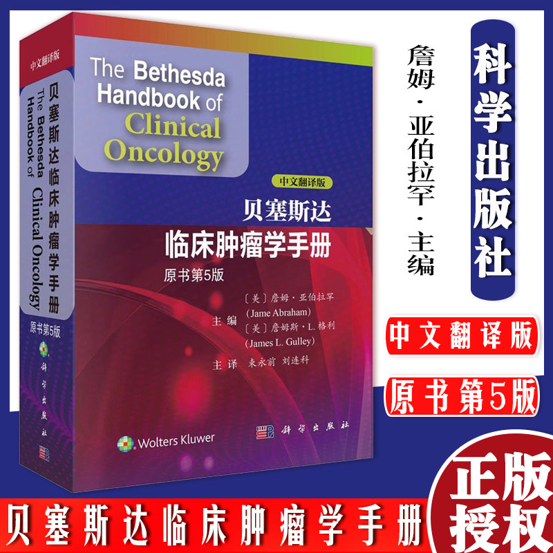贝塞斯达临床肿瘤学手册原书第5五版