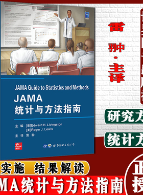 JAMA统计与方法指南 雷翀主译 jama临床研究实践医学方法统计学书籍临床医生实验设计与分析研究用书 世界图书出版公司