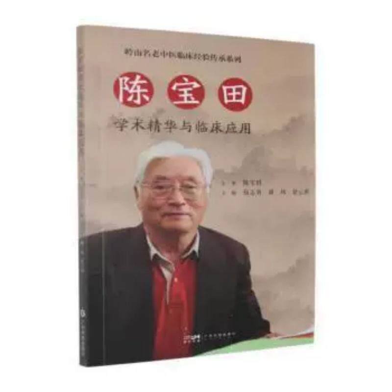 陈宝田学术精华与临床应用 岭南名老中医临床经验传承系列9787535986061广东科技出版社