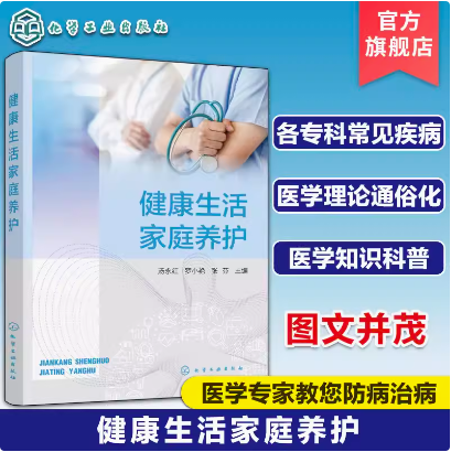 健康生活家庭养护 内外妇儿等各专科常见疾病 慢性病防治与家庭照护 家庭急救 医学理论知识图文科普书 健康保健与营养 健康知识