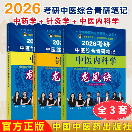 正版2026年考研中医综合笔记