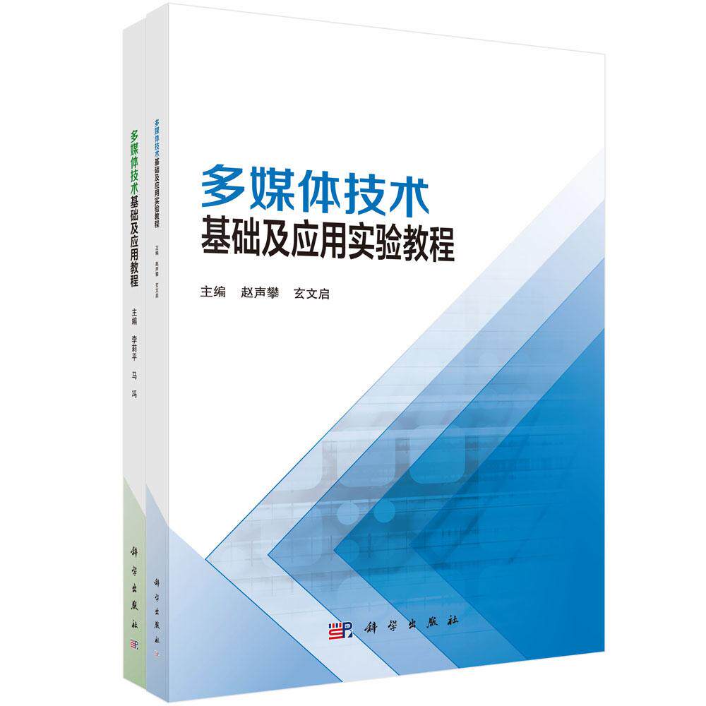 多媒体技术基础及应用教程:含实验教程