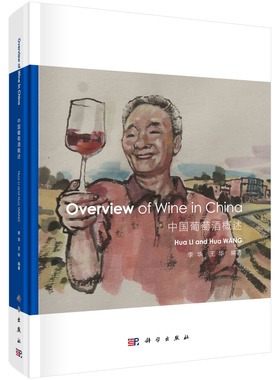 Overview of Wine in China 中国葡萄酒概述 李华 王华 葡萄酒工程学科人才培养体系葡萄酒产区发展9787030714145科学出版社