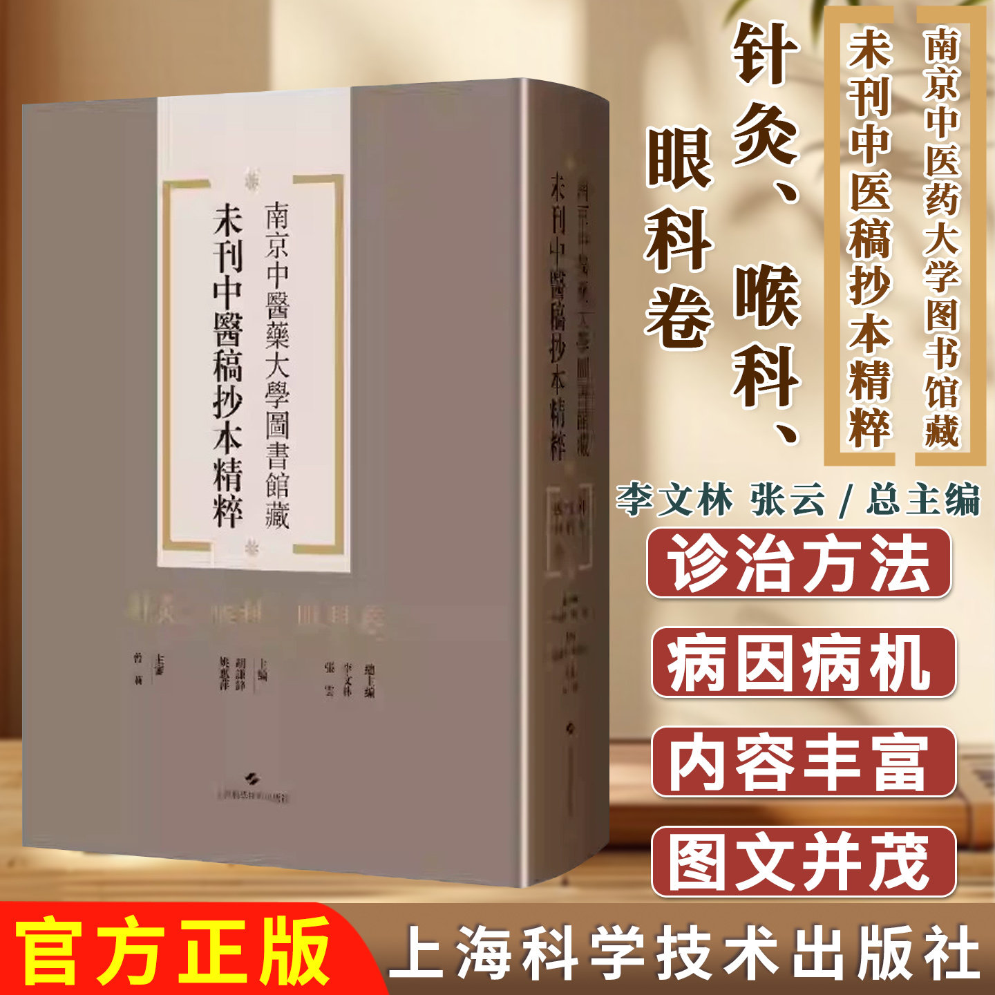 针灸、喉科、眼科卷 南京中医药大学图书馆藏未刊中医稿抄本精粹 李文林 张云 总主编 上海科学技术出版社9787547870617