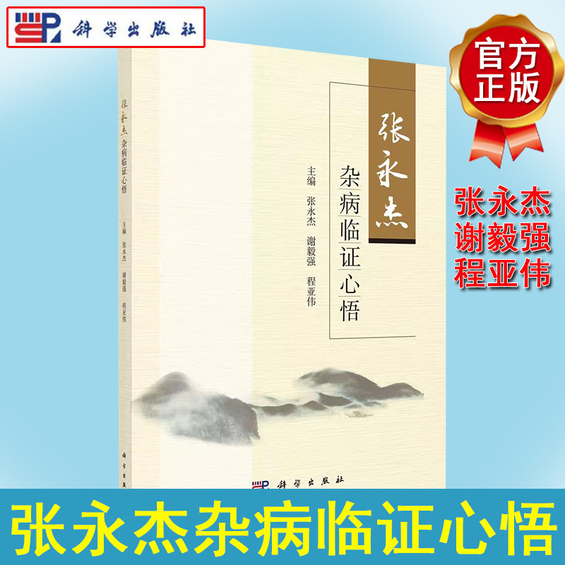 张永杰杂病临证心悟谢毅强