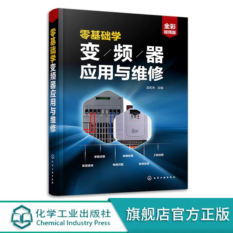 零基础学变频器应用与维修 孟宏杰 配套视频讲解 变频器现场安装操作技能 变频器安装调试应用检修一本通 电工电气技术人员参考