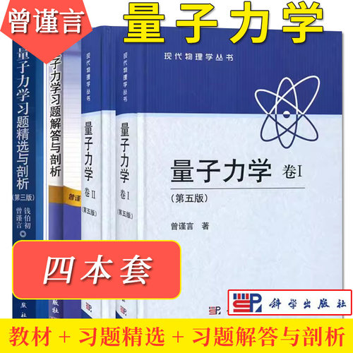 套装4本量子力学曾谨言第五版