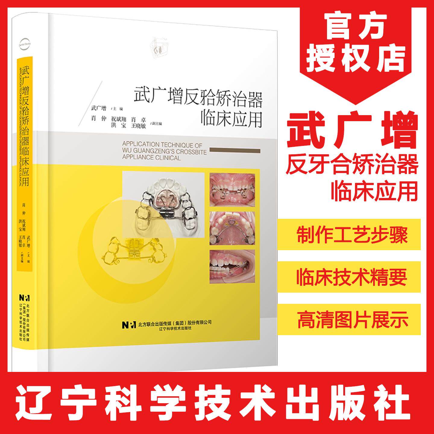 武广增反牙合矫治器临床应用 矫治器研发结构与临床特点临床应用案例9787559145994辽宁科学技术出版社